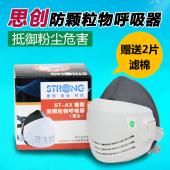 思创ST-AX自吸过滤式防颗粒物呼吸器