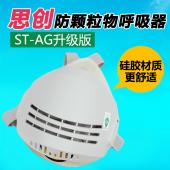 思创ST-AG升级版防颗粒物半面罩 硅胶材质带滤棉 正品防粉尘污染